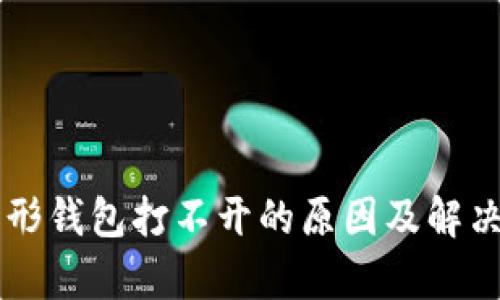 以太坊图形钱包打不开的原因及解决方案分析