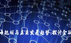 瑞士数字货币规划与未来发展趋势：探讨金融科