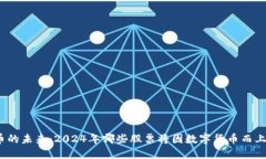 数字货币的未来：2024年哪些股票将因数字货币而