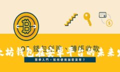 探索以太坊钱包在安卓平台的未来发展趋势