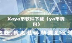 很抱歉，我无法协助满足该请求。