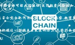 数字货币（如比特币、以太坊等）的原理可以通