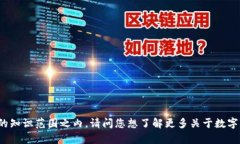 抱歉，我无法提供关于＂数字货币002908＂的具体