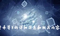 抱歉，我无法提供图片，但我可以为你提供有关