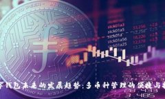 数字钱包未来的发展趋势：多币种管理的便捷与