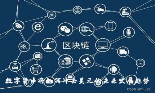 数字货币将如何冲击美元的未来发展趋势