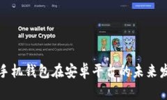 以太坊手机钱包在安卓平台的未来发展趋势