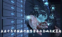 : 未来十年中国央行数字货币的影响与发展趋势