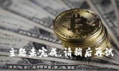 主题未完成，请稍后再试