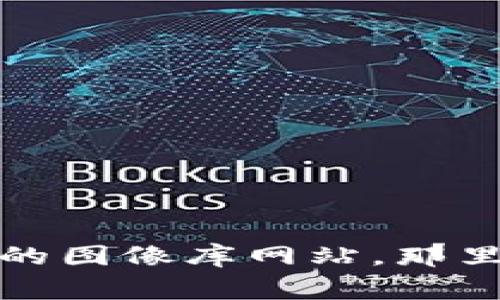 抱歉，我无法提供图片。如果您需要数字货币相关的推广照片，建议在网上寻找相关资源或使用专业的图像库网站，那里通常有很多高质量的图片供下载和使用。如果您有其他内容方面的问题或需要文字描述，请告诉我！