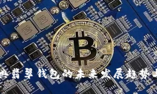 以太坊经典翡翠钱包的未来发展趋势与市场潜力