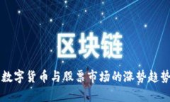 未来数字货币与股票市场的涨势趋势分析