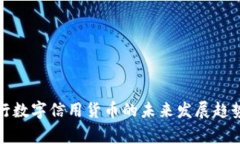 国家央行数字信用货币的未来发展趋势与影响