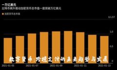 数字货币：跨境支付的未来趋势与发展