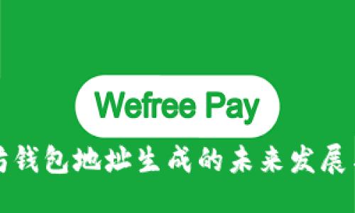 生成


以太坊钱包地址生成的未来发展与趋势