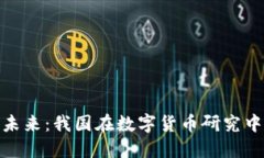 数字货币的未来：我国在数字货币研究中的发展