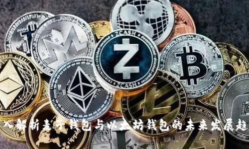 深入解析麦子钱包与以太坊钱包的未来发展趋势