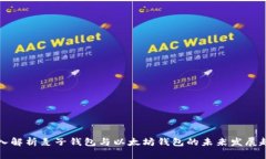 深入解析麦子钱包与以太坊钱包的未来发展趋势