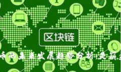 EDR数字货币的未来发展趋势分析：是崩盘还是重