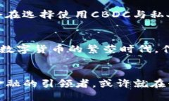 科技与数字货币的未来发展趋势：我们该如何迎