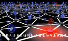 以太坊创始人与贝尔链钱包：加密金融的未来发