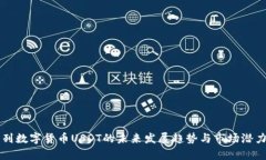 以色列数字货币USDT的未来发展趋势与市场潜力分