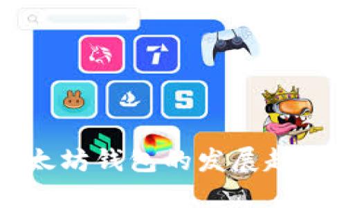 深入探讨以太坊钱包的发展趋势与未来展望