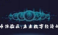 数字货币体验区：未来数字经济的试验田