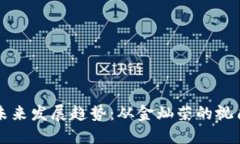 数字货币的未来发展趋势：从金灿荣的视角看行