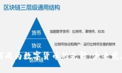 比特币如何成为数字货币的先锋：未来发展趋势