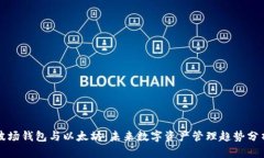 波场钱包与以太坊：未来数字资产管理趋势分析