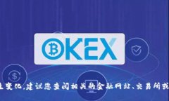 很抱歉，我无法提供实时的金融数据或汇率信息