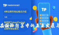 数字货币在国际结算中的未来发展与趋势分析
