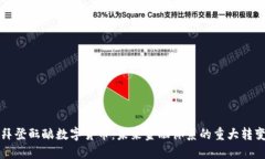 拜登酝酿数字货币：未来金融体系的重大转变