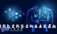 以太坊钱包离线签名的未来发展趋势分析