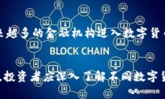 数字货币领域不断发展，各种新兴的加密货币正