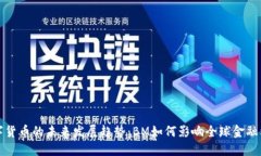 数字货币的未来发展趋势：BM如何影响全球金融格