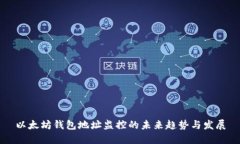 以太坊钱包地址监控的未来趋势与发展