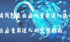 为了帮助你理解以太坊钱包退出后的重新进入流