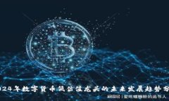 2024年数字货币低估值龙头的未来发展趋势分析