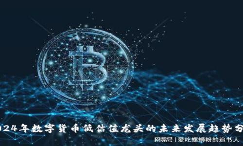2024年数字货币低估值龙头的未来发展趋势分析