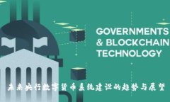 未来央行数字货币系统建设的趋势与展望