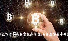 如何判断数字货币的真实性和价值：未来数字货