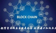 2024年数字货币的未来发展趋势：投资者必知的五