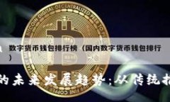 kongjian/kongjian数字货币引流方式的未来发展趋势：