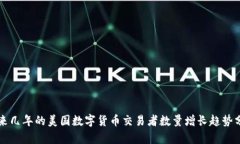 未来几年的美国数字货币交易者数量增长趋势分