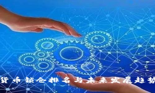 数字货币锁仓排名与未来发展趋势解析