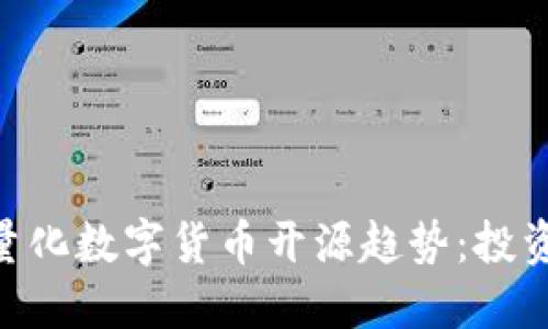 未来5年AI量化数字货币开源趋势：投资者的新契机
