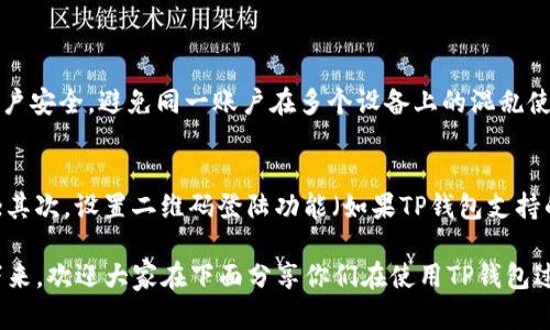 ### 关于TP钱包是否可以在两个手机上同时登陆的讨论

TP钱包作为一种多功能的数字货币钱包，深受众多用户的欢迎。它不仅支持多种数字货币的存储和交易，还提供了方便的用户体验。然而，许多用户可能会好奇：TP钱包可以在两个手机上同时登陆吗？接下来，我们将详细探讨这一问题，并解答一些可能的相关疑问。

TP钱包的登陆机制
首先，我们需要理解TP钱包的登陆机制。像大多数数字钱包一样，TP钱包要求用户在首次登陆时进行身份验证。这通常涉及到输入用户名和密码，或者使用一些其他的认证方式，比如短信验证码或指纹识别等。通过这些安全措施，TP钱包确保账户的安全性，防止未经授权的访问。

同时登陆的风险与限制
现在回到本质的问题：TP钱包可以在两个手机上同时登陆吗？从安全角度来看，TP钱包并不支持两个不同设备同时登陆。在尝试在第二部手机上登陆时，系统通常会要求用户退出之前的设备。这一设置旨在防止由于多个设备的同时登陆而引发的安全风险，例如信息泄露或资产被盗的风险。
不少用户可能会觉得有点遗憾，因为这意味着如果你在外出时想要用另一个手机来访问TP钱包，你将不得不先在原来的手机上退出。这确实在一定程度上增加了使用的复杂性，但却能更好地保护用户的资产安全。

安全是首要考虑
在这里，值得一提的是，用户的安全永远是第一位的。虽然有时我们可能希望更加便利的使用多个设备来操作资产，但这也可能带来不少风险。TP钱包通过限制同时登陆的方式，来确保用户在使用他们的资产时不受外界风险的干扰。

如何安全管理多个设备
那么如果真的需要在多个设备上管理TP钱包，用户该如何操作呢？以下是一些实用的建议：
ul
    listrong使用主设备：/strong选择一部主设备，尽可能只在这部设备上进行操作。其他设备用于查看信息或备份时可以使用，但避免进行操作。/li
    listrong定期更换密码：/strong为了增加安全性，建议定期更换TP钱包的密码，并确保每次登陆时使用的新密码都较为复杂。/li
    listrong启用双重认证：/strong如果TP钱包支持，可以开启双重认证。这样即使密码泄露，账户也不会轻易被他人侵入。/li
    listrong保持软件更新：/strong确保TP钱包的应用程序保持更新到最新版本，以获得最新的安全补丁和功能改进。/li
/ul

总结
总之，TP钱包不支持在两个手机上同时登陆，主要是出于安全考虑。虽然这一限制可能让一些用户感到不便，但能够在一定程度上保护用户的资产安全。从长远来看，安全性应该是使用数字钱包时的首要考量。而通过合理的管理和使用方式，用户依然可以高效地使用TP钱包。

相关常见问题

问：如果我忘记在一个设备上退出，另一个设备还可以登陆我的TP钱包吗？
如果在一个设备上未退出账户，而却尝试在另一个设备上登陆，系统通常会提示用户需要在原设备上退出才能继续登陆。这种设计可以确保用户的账户安全，避免同一账户在多个设备上的混乱使用。如果不小心忘记了在设备上退出，建议进行密码重置以确保账户的安全。

问：有什么方式可以在多个设备之间快速切换？
虽然TP钱包不支持同时登陆，但如果需要频繁切换设备，可以考虑以下方式：首先，在需要切换登陆设备时，通过邮件或短信获取验证码进行身份验证；其次，设置二维码登陆功能（如果TP钱包支持的话），这样可以减少输入信息的麻烦。但是，用户在每次切换设备时务必确保原有设备已经安全退出，以防技术问题或意外情况导致的账户安全隐患。

最后，真心觉得，在数字货币的时代，资产安全是我们永远不能忽视的问题。希望每位用户都能够谨慎对待自己的TP钱包使用，理智管理个人资产。接下来，欢迎大家在下面分享你们在使用TP钱包过程中的经验和建议！