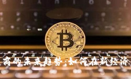 数字货币电商的未来趋势：如何在新经济中把握机遇